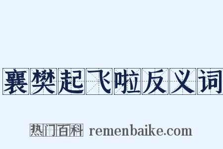 襄樊起飞啦反义词是什么意思的图片